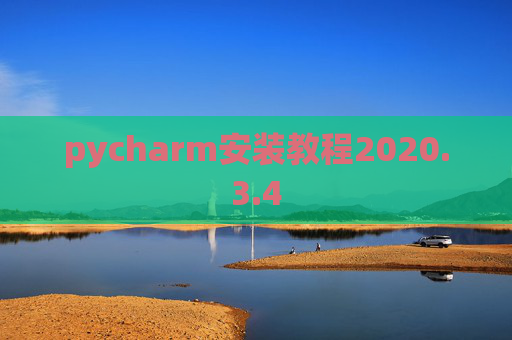 pycharm安装教程2020.3.4 pycharm安装教程2020.3.4